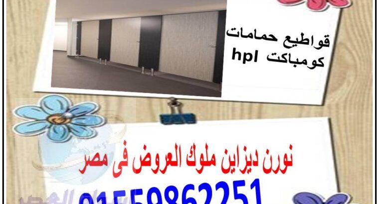 منتجات الكومباكت hpl – nourn design