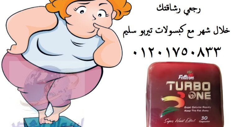 البسي اللي نفسك مع كبسولات تيربو وان Turbo One