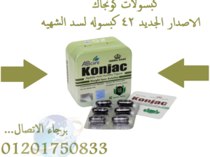 عملاق التخسيس Konjac كبسولات