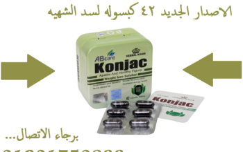 عملاق التخسيس Konjac كبسولات