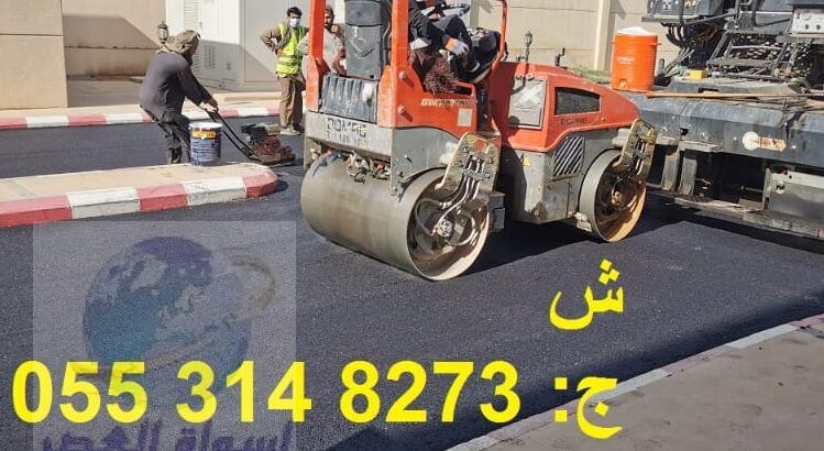 مقاولات اسفلت بالرياض 0553148273