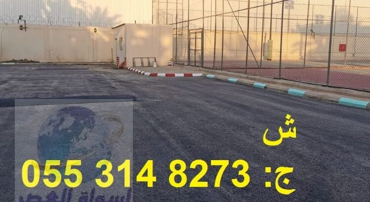 مقاولات اسفلت بالرياض 0553148273