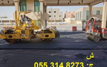 عمل اسفلت امام المنازل بالرياض 0553148273