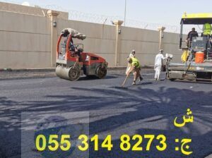 مقاول اسفلت بالرياض 0553148273