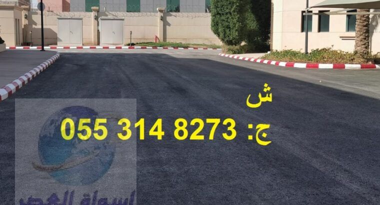 اسفلت الرياض شركة اسفلت و تخطيط طرق 0553148273