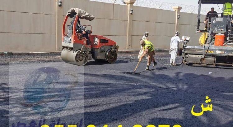 عمل اسفلت امام المنازل في الرياض 0553148273