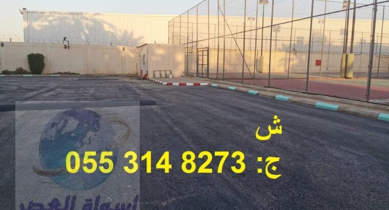 عمل اسفلت امام المنازل في الرياض 0553148273