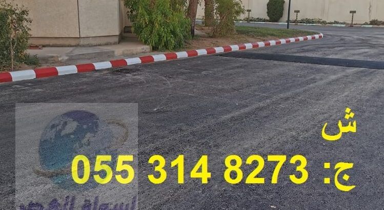 اسفلت الرياض شركة اسفلت و تخطيط طرق 0553148273