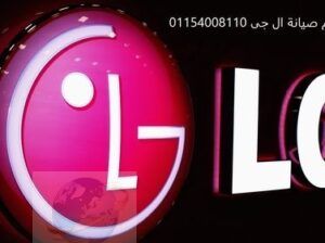 بلاغ عطل غسالات LG كينج ماريوط 01093055835