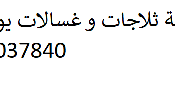 وكيل صيانة غسالات يونيون اير الاسماعيلية