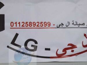 اقرب صيانة تكييفات LG الكوربة 01220261030