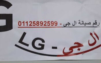 اقرب صيانة تكييفات LG الكوربة 01220261030