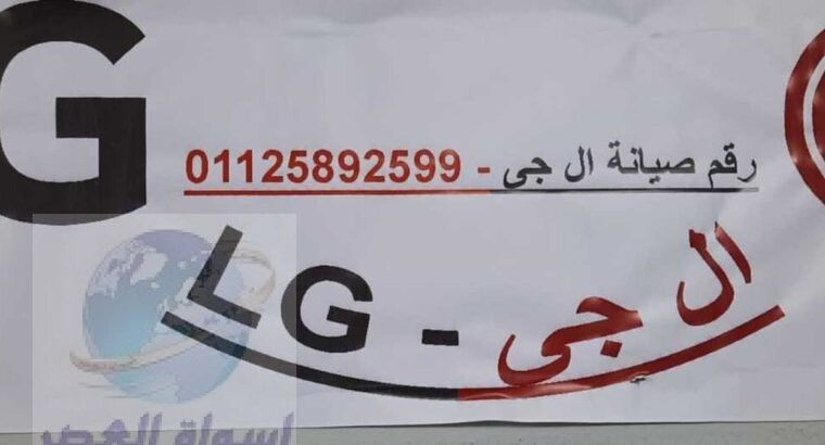 اقرب صيانة تكييفات LG الكوربة 01220261030