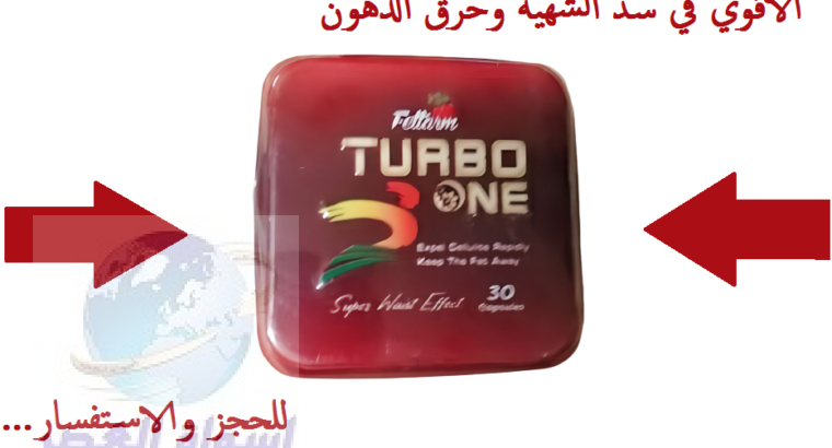 البسي اللي نفسك مع كبسولات تيربو وان Turbo One