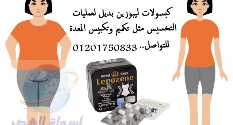 كبسولات ليبوزين هيكسر ثبات الميزان lepozene