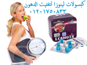 احرق الدهون مع كبسولات لينوزا Leanoza