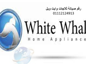 صيانة غسالات وايت ويل ابو كبير 01154008110