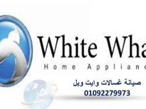 مراكز صيانة غسالات وايت ويل بنها 01092279973