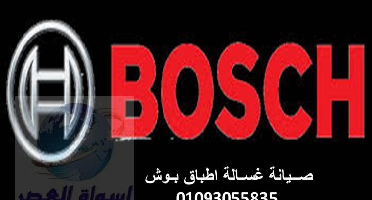 رقم اصلاح عطل غسالات بوش العجمى 01154008110