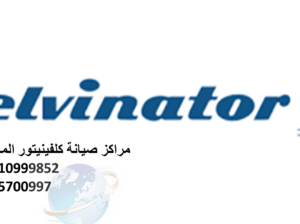 صيانة ثلاجات كلفينيتور مصر الجديدة 01125892599