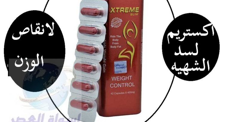 كبسولات اكستريم سليم extreme slim للتخسيس