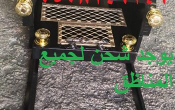 مناقل مشبات ملكية