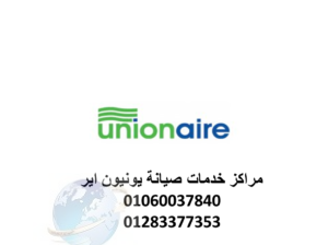 صيانة غسالات يونيون اير منشاه القناطر 01060037840