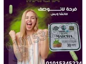 كبسولات الماتشا اقوي منتجات التخسيس عالميا