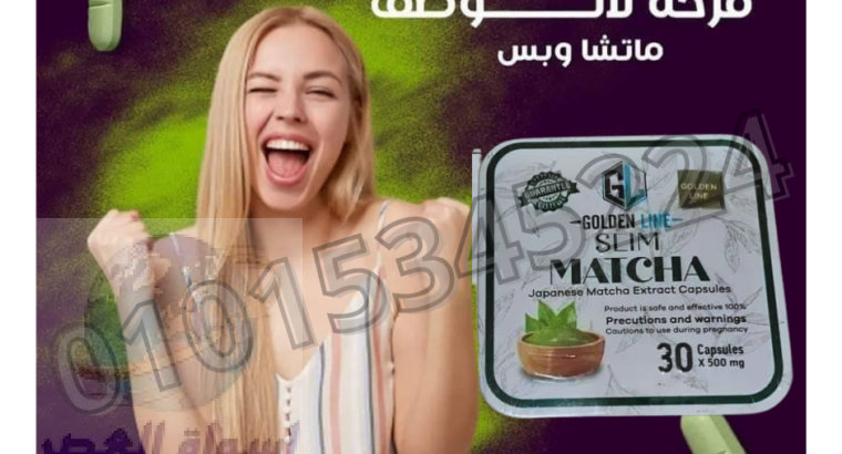 كبسولات الماتشا اقوي منتجات التخسيس عالميا