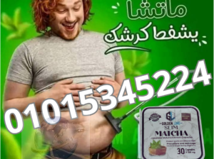 كبسولات الماتشا لانقاص الوزن الزائد