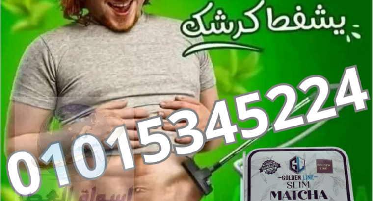 كبسولات الماتشا اقوي منتجات التخسيس عالميا