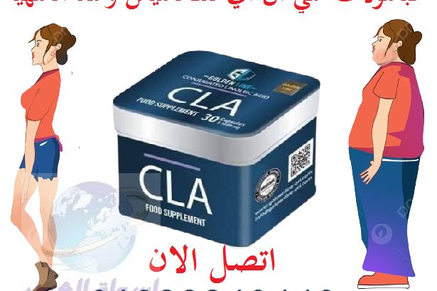 للتخسيس CLAسي ال اي حبوب