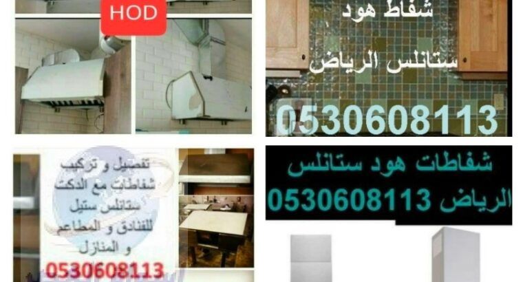 شفاط المطبخ هود ستانلس الرياض