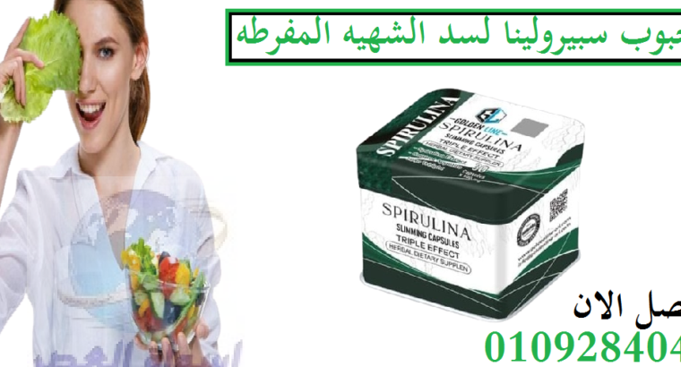 للتخسيس Spirulina حبوب سبيرولينا