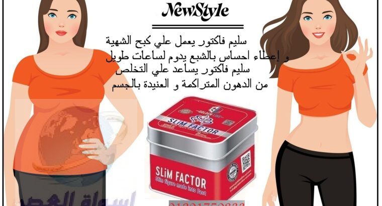 سليم فاكتور SlimFactor كبسولات لإنقاص الوزن الزائد