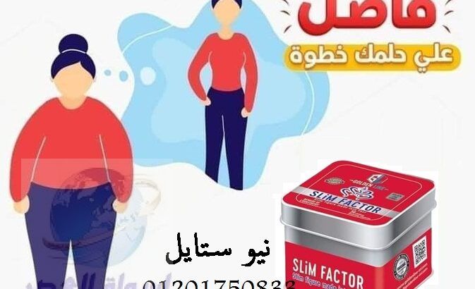 سليم فاكتور SlimFactor كبسولات لإنقاص الوزن الزائد