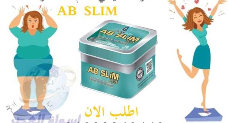 للتخسيس Ab slimكبسولات اي بي سليم