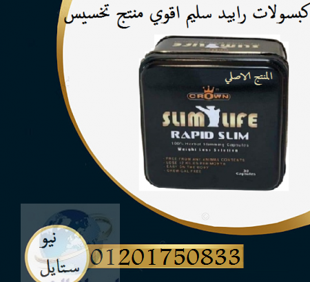 رابيد سليم rapid slim للتخسيس