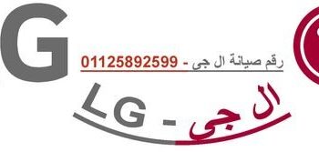 وكلاء صيانة غسالات LG النزهه 01112124913