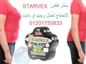كبسولات ستارفكس لتفتيت الدهون Starvex
