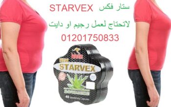 كبسولات ستارفكس لتفتيت الدهون Starvex