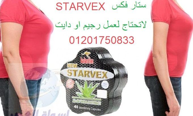 كبسولات ستارفكس لتفتيت الدهون Starvex