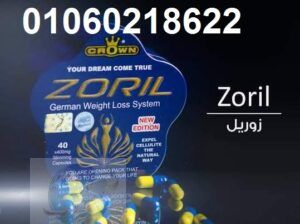 حبوب زوريل Zoril لفقدان الوزن ولتقليل الشهية