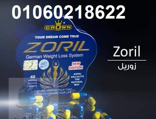 حبوب زوريل Zoril لفقدان الوزن ولتقليل الشهية