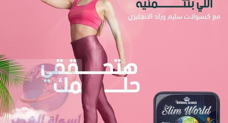 كبسولات سليم ورلد لشد الجسم