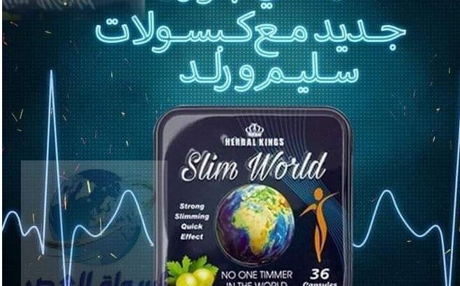 كبسولات سليم ورلد لحرق الدهون slim world عدد 36 كب