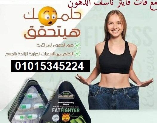 كبسولات فات فايتر لخساره الوزن