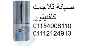 صيانة غسالات اطباق كلفينيتور الرحاب 01023140280