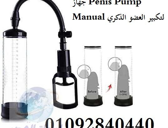 جهاز Penis Pump Manual لتكبير العضو الذكري