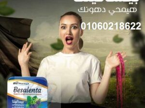 حبوب بيسالينتا Besalenta لتخسيس الأرداف والبطن